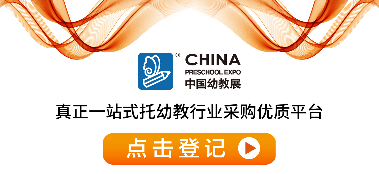 幼教人的盛会：2020 CPE中国幼教展老时间老地点等你来！
