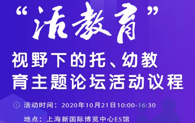 CPE中国幼教展 |  最新！“活教育”视野下的托、幼教主题论坛活动详细议程曝光！