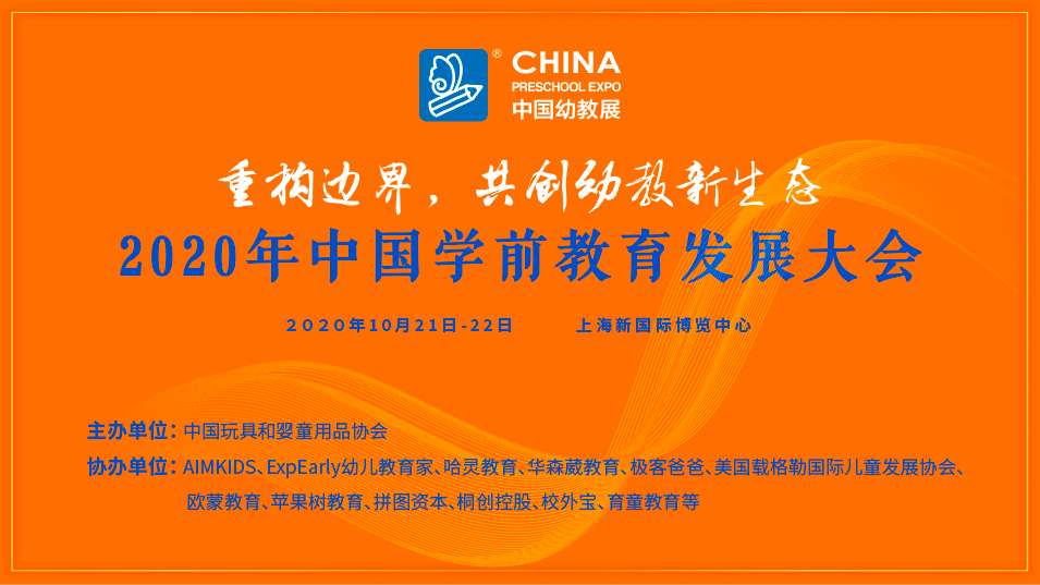 【早鸟票88元抢购】2020年中国学前教育发展大会议程出炉！十大论坛，详解幼教干货！