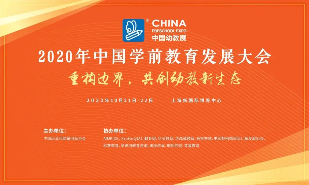 CPE中国幼教展 | 倒计时5天，2020中国学前教育发展大会会刊新鲜出炉！