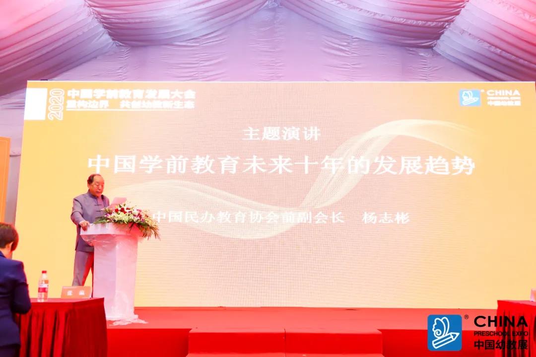 CPE中国幼教展 | 中国民办教育协会前副会长杨志彬：未来十年是普惠性学前教育更加公平的十年