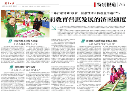CPE中国幼教展 | “三年行动计划”收官，济南普惠性幼儿园覆盖率达87%