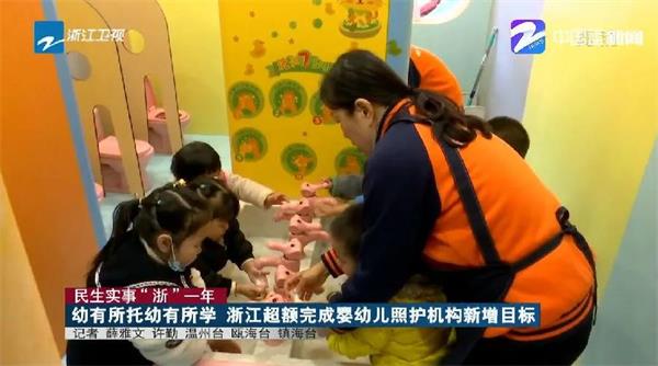 CPE中国幼教展 | 幼有所托幼有所学 浙江超额完成婴幼儿照护机构新增目标