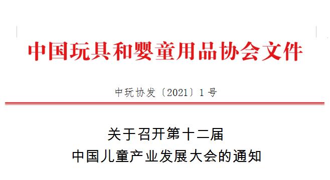 关于召开第十二届中国儿童产业发展大会的通知 | CPE中国幼教展