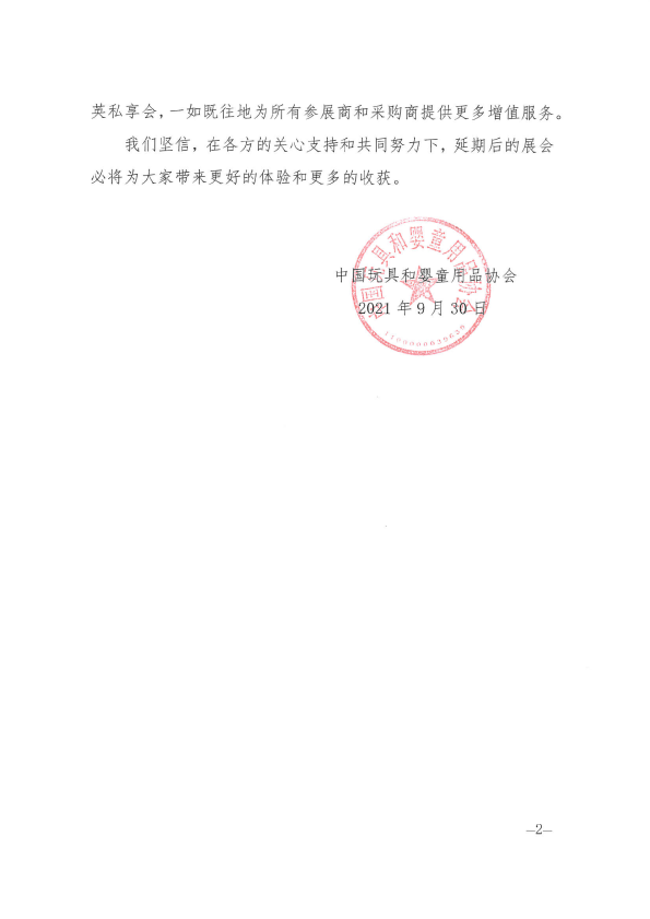 关于2021中国幼教展延期举办的通知