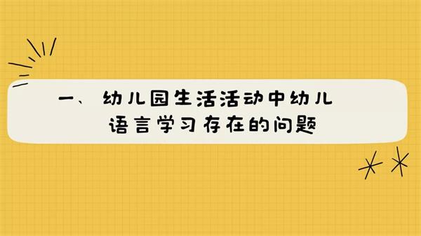 幼儿园生活活动中幼儿语言学习存在的问题与对策 | CPE中国幼教展
