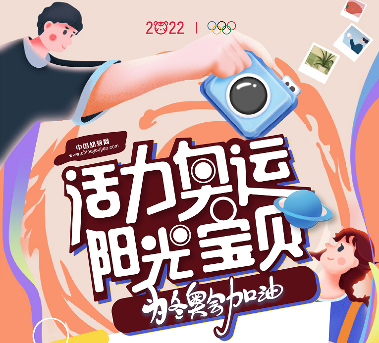 中国幼教网迎冬奥照片征集大赛如火如荼进行 | CPE中国幼教展