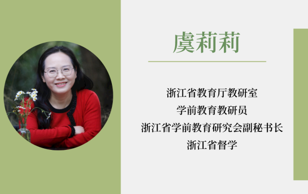 基于生活和游戏 推动课程变革 浙江学前教研的十年探索历程 CPE中国幼教展
