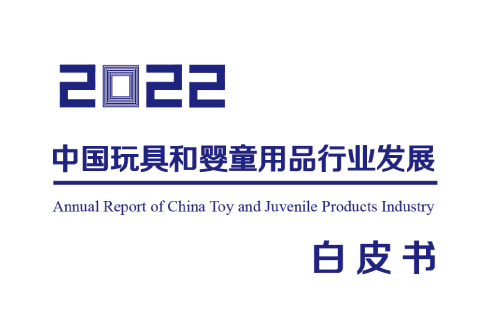 《2022中国玩具和婴童用品行业发展白皮书》发布 CPE中国幼教展