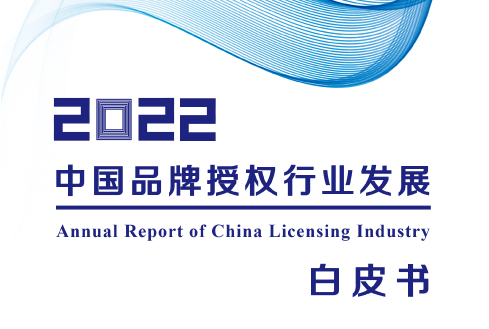 《2022中国品牌授权行业发展白皮书》发布 CPE中国幼教展