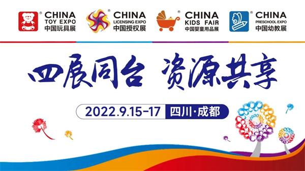 CPE中国幼教展 全球知名品牌齐聚 一站式趋势新品采购平台 9月15日成都见