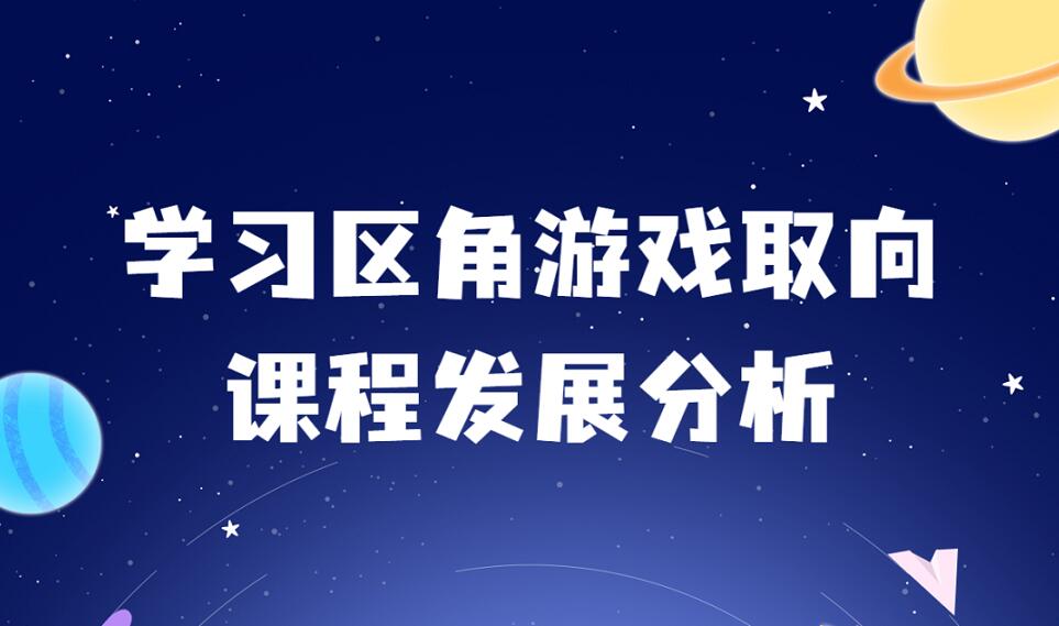 学习区角游戏取向课程发展分析 CPE中国幼教展