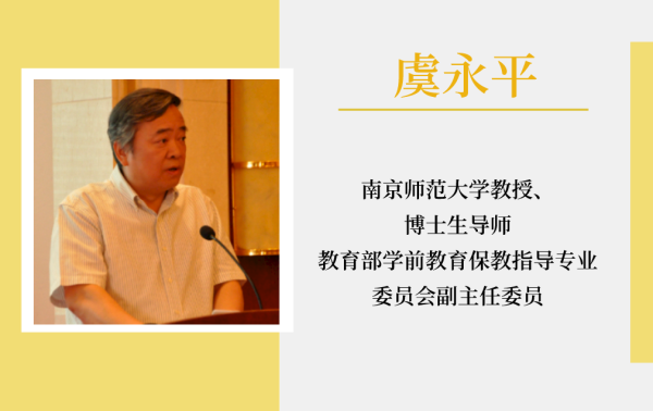 虞永平：生发幼儿园课程的在地感 CPE中国幼教展