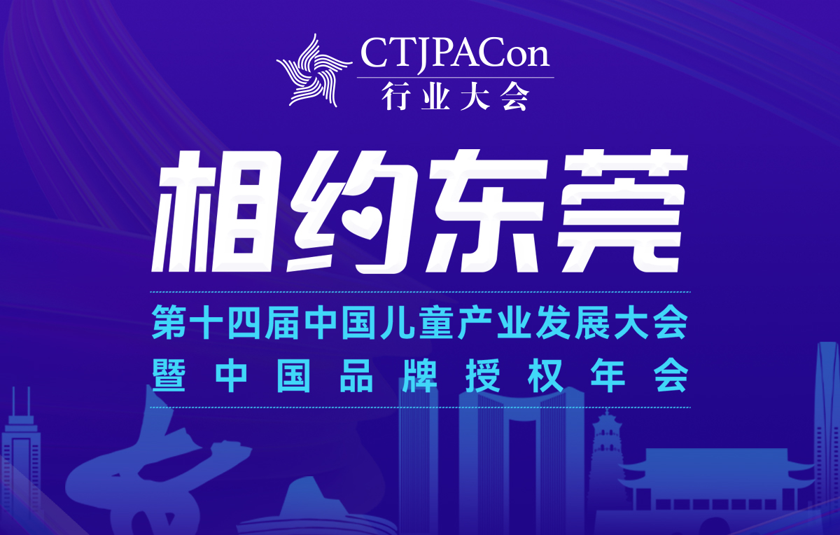 第十四届中国儿童产业发展大会暨中国品牌授权年会3月召开