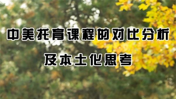 中美托育课程的对比分析及本土化思考