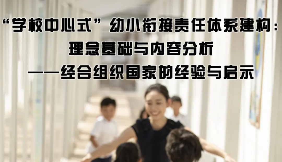 “学校中心式”幼小衔接责任体系建构：理念基础与内容分析——经合组织国家的经验与启示