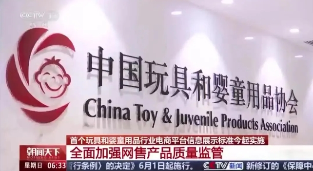 重磅！首个玩具和婴童用品行业电子商务平台信息展示标准正式发布