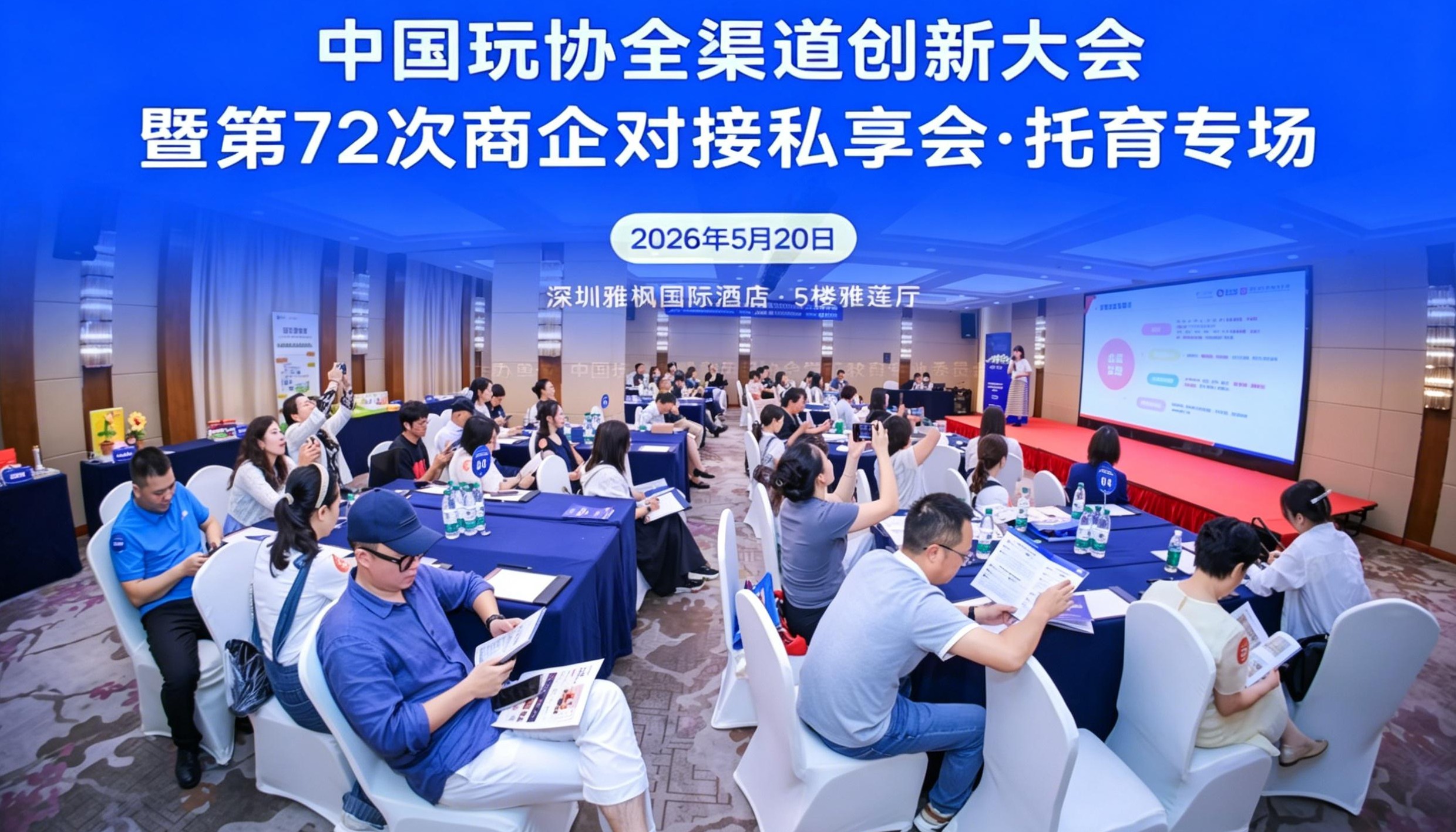 托育专场！中国玩协全渠道创新大会暨第72次商企对接私享会成功举办