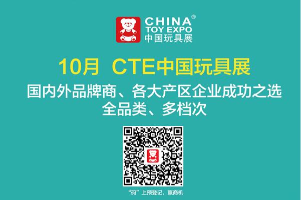 参与金秋CTE中国玩具展，帮助玩具企业成就品牌金品