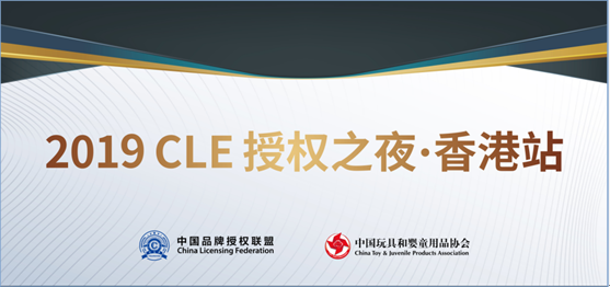 CLE授权之夜走进香港，打造中国授权生态战略模式