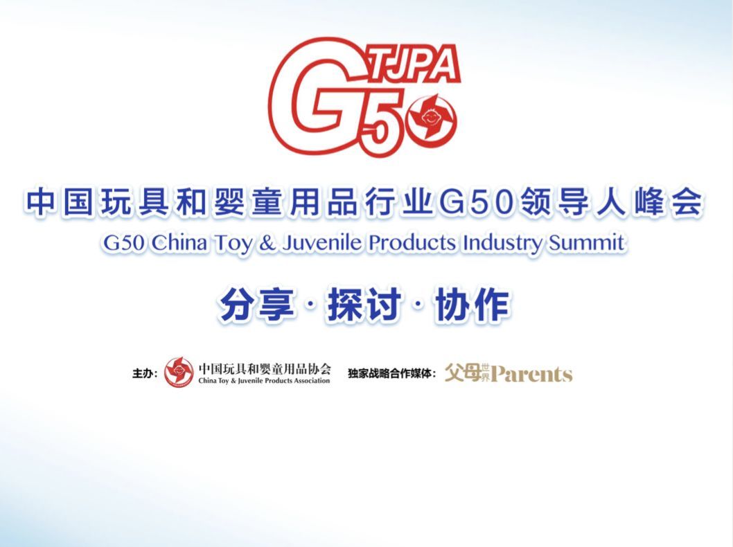 玩具和母婴用品G50领导人峰会：玩具和母婴用品的消费前景