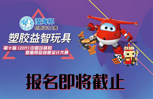 “澄海杯”塑胶益智玩具创意设计大赛距离报名截止还有5天