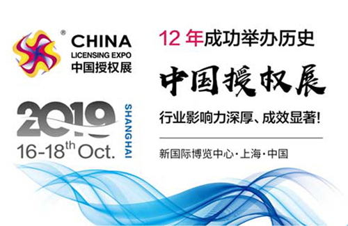 2019CLE中国授权展即将火爆开展，以优势资源引领IP合作热潮
