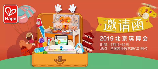 Hape玩博会邀请函.jpg
