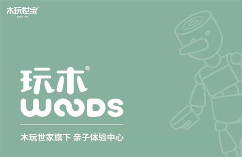 木玩世家「玩木」破解线下玩具业零售困局