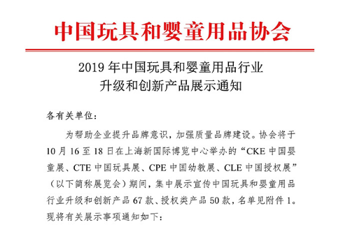2019中国玩具婴童用品行业升级和创新产品展示通知
