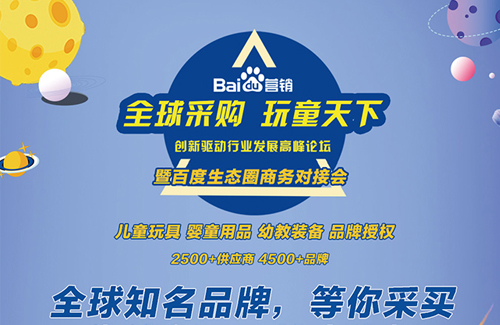 全球采购，玩童天下，“百度生态圈商务对接会”喊你报名