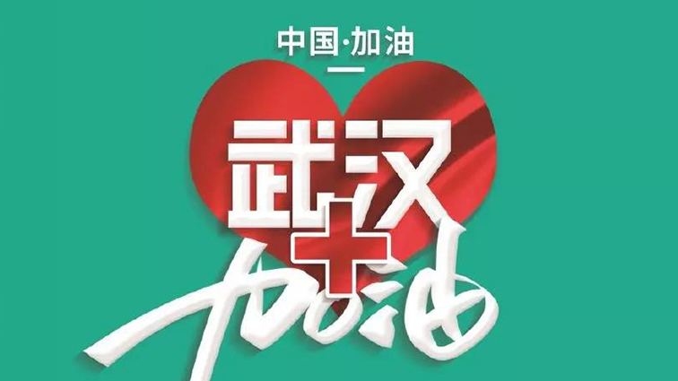 面对疫情有爱不会输！企业在行动