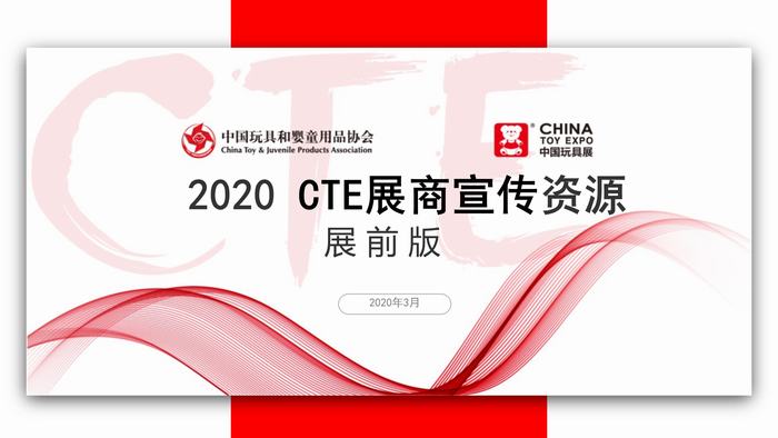 CTE中国玩具展展商宣传资源和参与方式