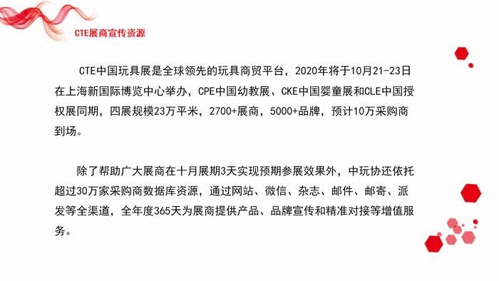 CTE中国玩具展展商资源