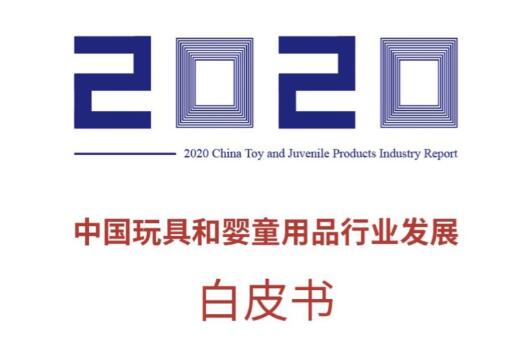 《2020年中国玩具和婴童用品行业发展白皮书》发布
