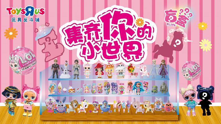 玩具反斗城推出盲盒、STREAM玩具，解锁暑期亲子新玩法