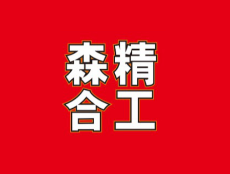划重点 | 森精合工参加CTE中国玩具展