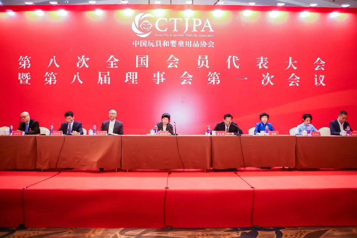 中国玩具和婴童用品协会第八次全国会员代表大会圆满结束