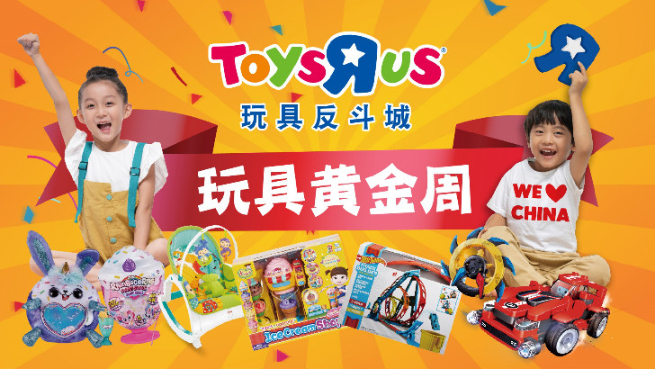 玩具反斗城携三大类新品领跑“十一”玩娱消费前沿