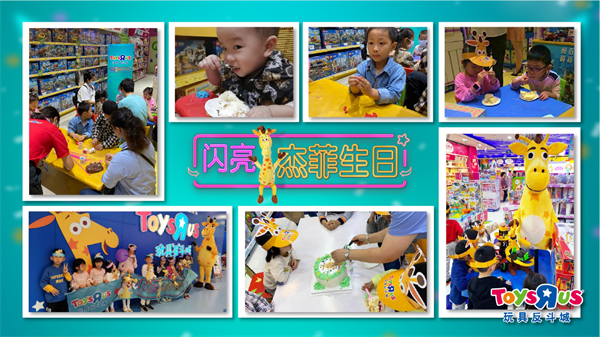 玩具反斗城“杰菲日”70周年 线上线下联动点燃孩童想象力