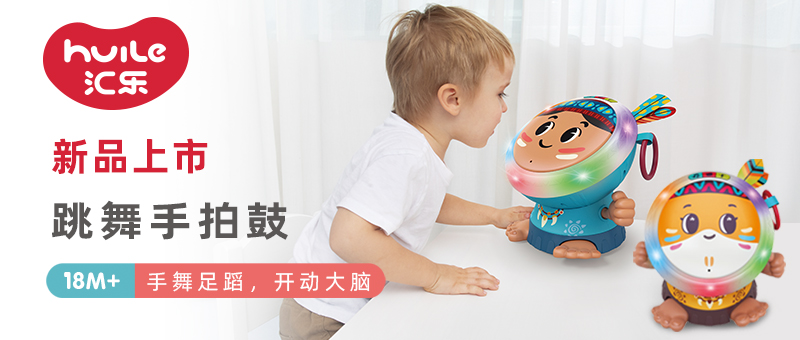 汇乐新品上市 跳舞手拍鼓 