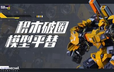 积木破圈 模型平替 小鲁班机甲X网易《机动都市阿尔法》