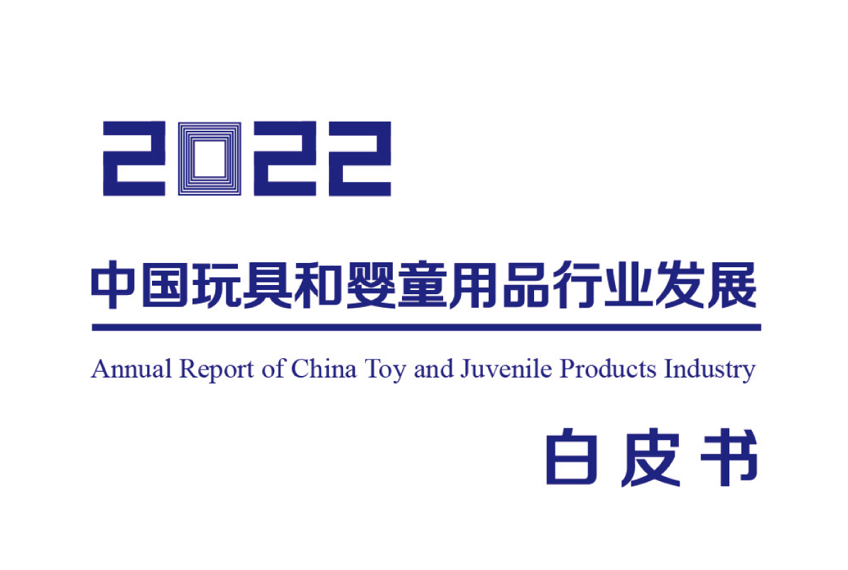 《2022中国玩具和婴童用品行业发展白皮书》发布