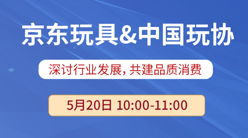 2022中国玩具和婴童用品行业发展白皮书 京东玩具直播分享