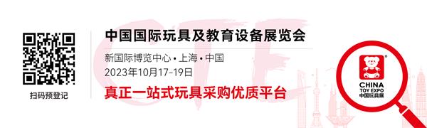 2023美国玩具行业六大趋势 CTE中国玩具展