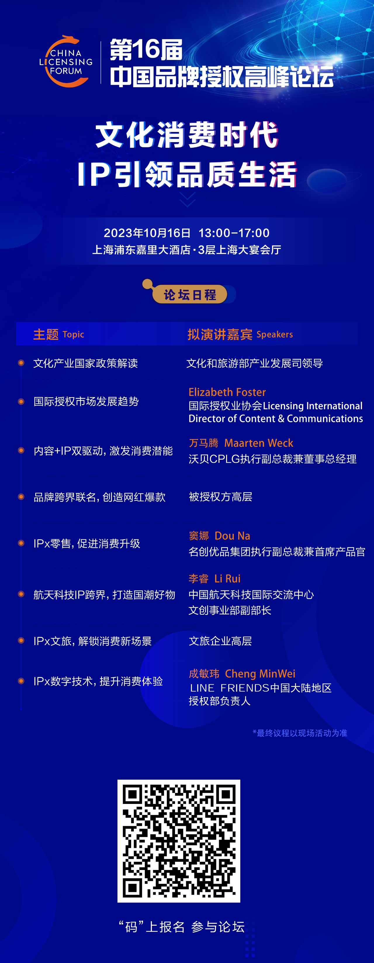 “文化消费时代，IP引领品质生活”高峰论坛,扫码即刻报名