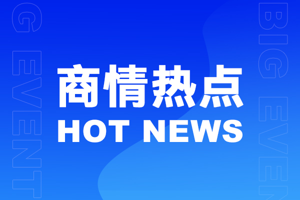 商情热点 CTE中国玩具展