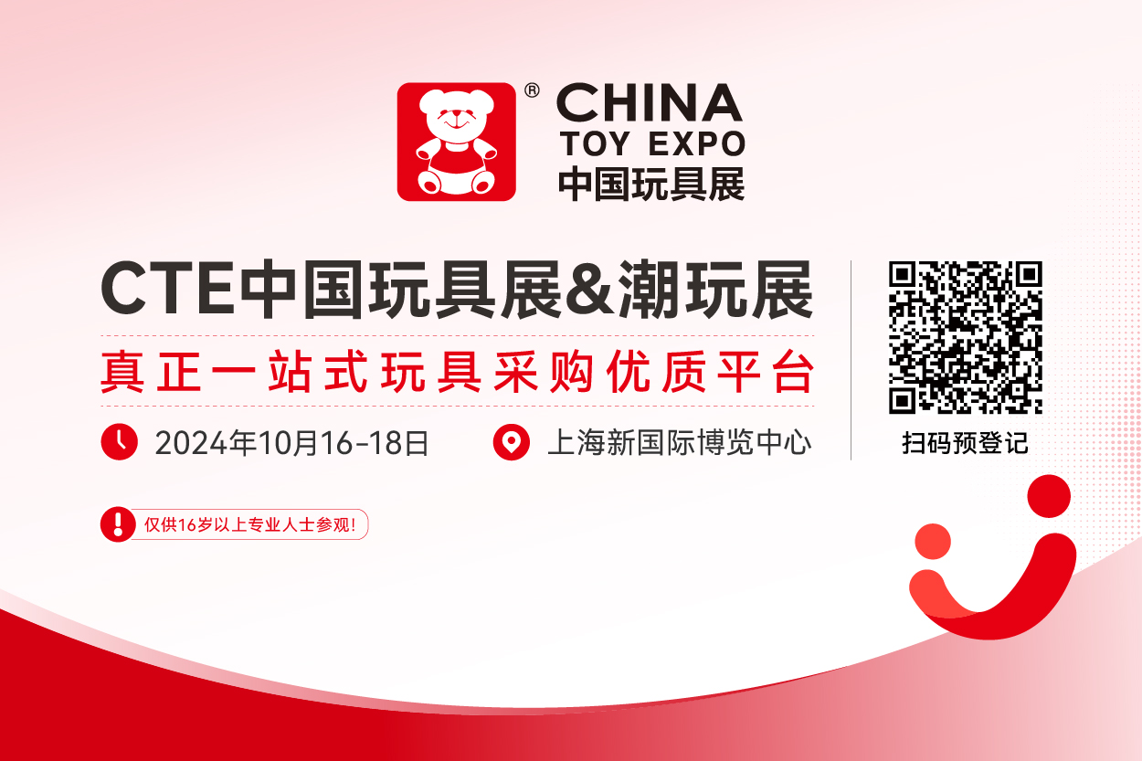 善用玩具助力孩子成长 CTE中国玩具展