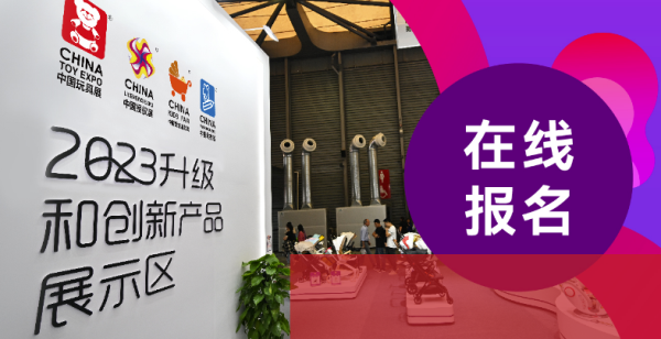 2024年玩具和婴童用品行业升级和创新产品评选活动开启