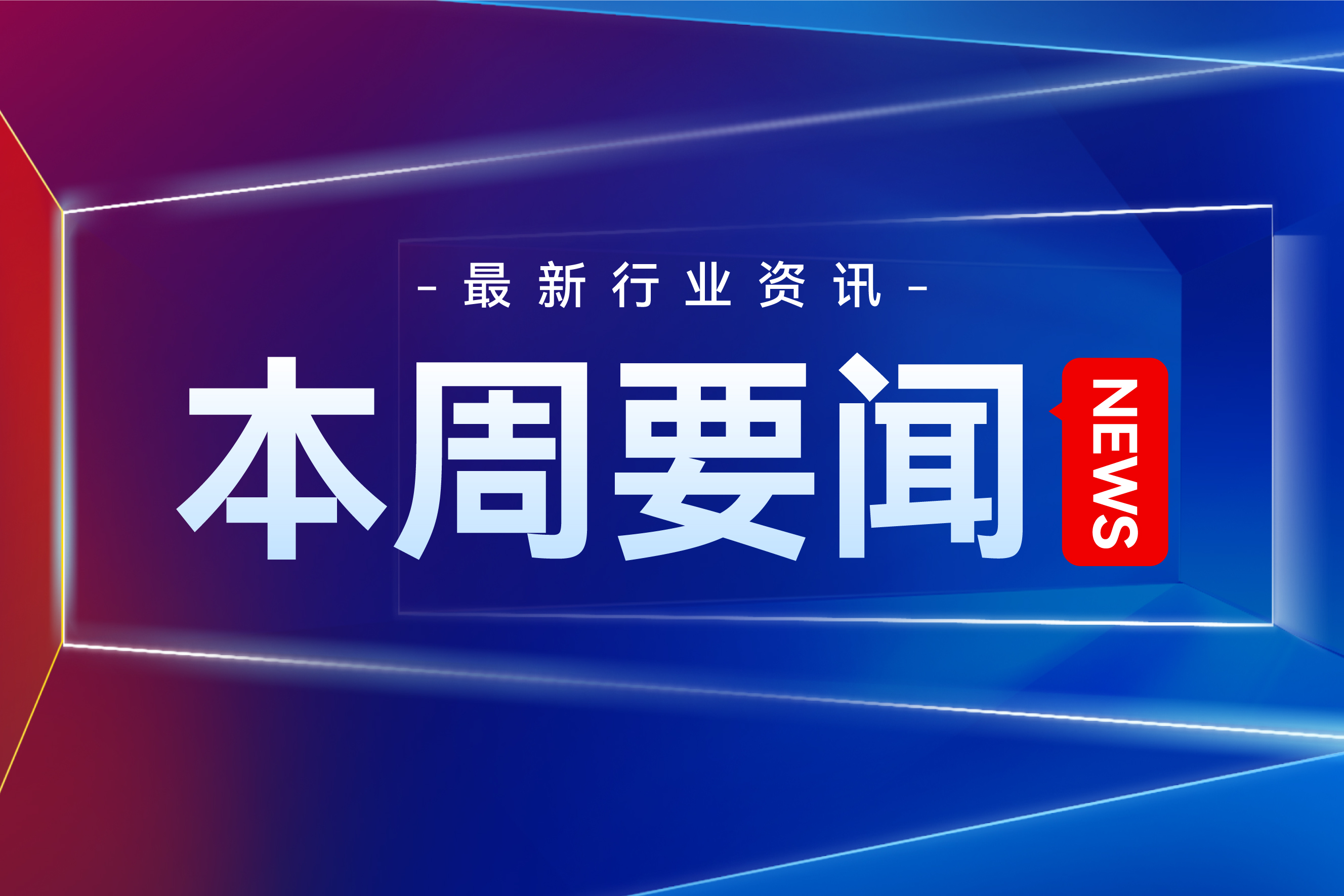 本周关注